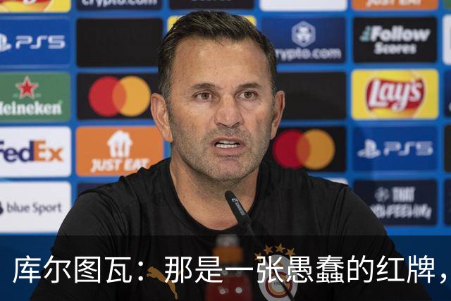 库尔图瓦：那是一张愚蠢的红牌，他们应该早点把球回传给我