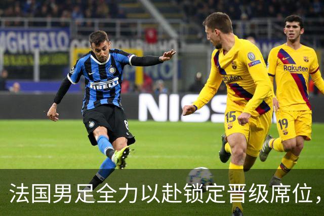 法国男足全力以赴锁定晋级席位，伊拉克男足的后防线将面临重大考验！